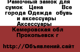 Рамочный замок для сумок › Цена ­ 150 - Все города Одежда, обувь и аксессуары » Аксессуары   . Кемеровская обл.,Прокопьевск г.